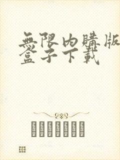 无限内购版游戏盒子下载