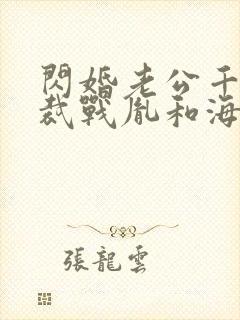 闪婚老公千亿总裁战胤和海彤全文免费阅读