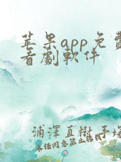 苹果app免费看剧软件
