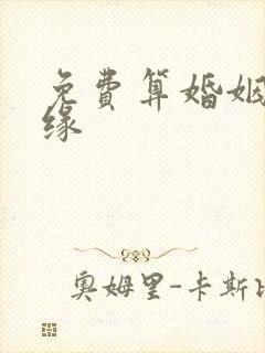 免费算婚姻合姻缘