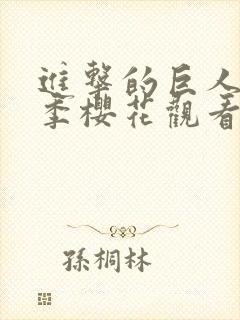 进击的巨人第二季樱花观看