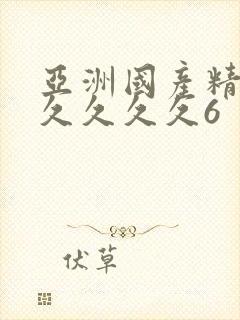 亚洲国产精品久久久久久6