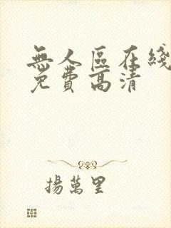 无人区在线影院免费高清