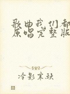 歌曲我们都老了原唱完整版