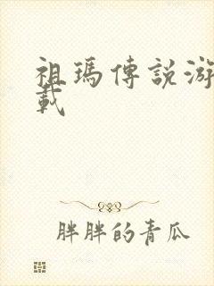 祖玛传说游戏下载