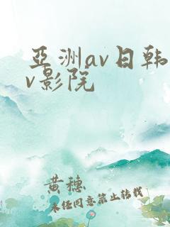 亚洲av日韩av影院