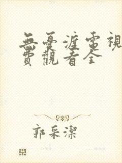 无忧渡电视剧免费观看全