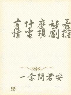 有什么好看的爱情电视剧推荐一下