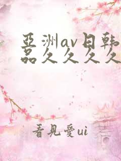 亚洲av日韩精品久久久久久hd
