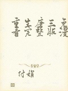 重生唐三免费观看完整版漫画