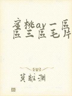 蜜桃av一区二区三区毛片