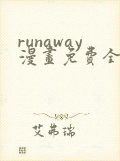 runaway漫画免费全集