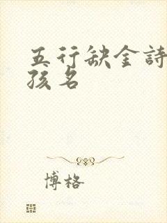 五行缺金诗意女孩名