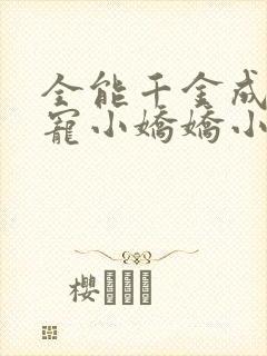 全能千金成了团宠小娇娇小说在线阅读