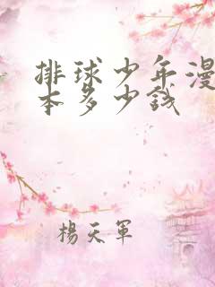 排球少年漫画一本多少钱