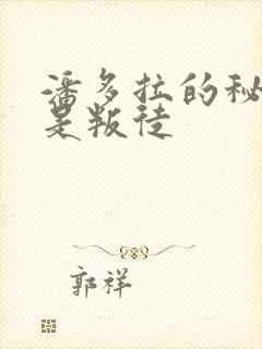 潘多拉的秘密谁是叛徒