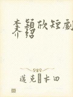 李颖欣短剧演员介绍