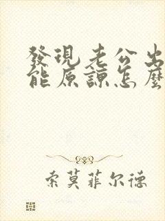 发现老公出轨不能原谅怎么办