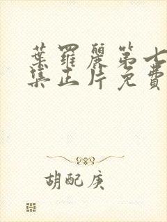 叶罗丽第七季全集正片免费