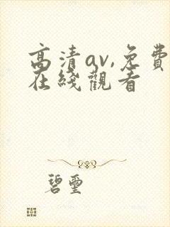 高清av,免费在线观看