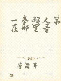 一拳超人第三季在哪里看