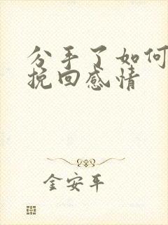 分手了如何写信挽回感情