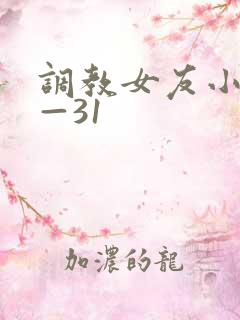 调教女友小静1—31