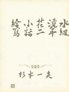 给小花浇水看图写话二年级