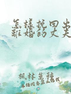 怎样挽回出轨要离婚的丈夫