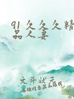 91 久久久精品人妻