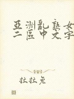 亚洲乱熟女一区二区中文字幕