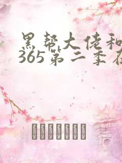 黑帮大佬和我的365第二季在线看