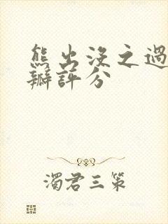 熊出没之过年豆瓣评分