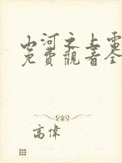 山河之上电视剧免费观看全集高清