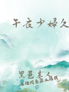 午夜少妇久久久