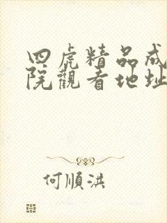 四虎精品成人影院观看地址