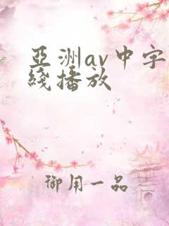 亚洲av中字在线播放