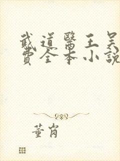 武道医王吴东免费全本小说听书