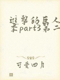 进击的巨人最终季part3第二集