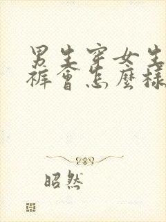 男生穿女生的内裤会怎么样长期穿会怎么样