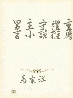 男主守礼重欲古言小说推荐