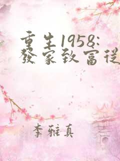 重生1958:发家致富从南锣鼓巷开始全部章节