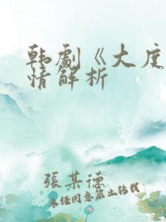 韩剧《大度》剧情解析