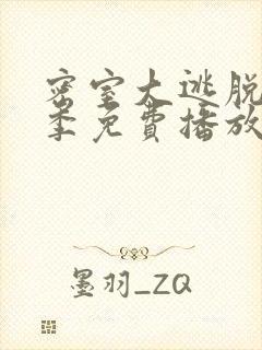密室大逃脱第7季免费播放大神版