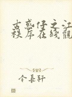 古惑仔之江湖新秩序在线观看