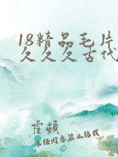 18精品毛片久久久久古代