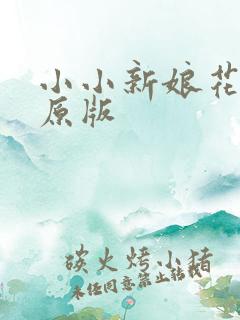 小小新娘花对唱原版