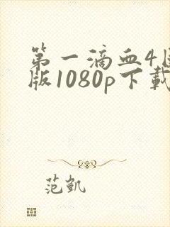 第一滴血4国语版1080p下载