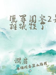 猎罪图鉴2最后谁牺牲了