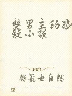 双男主的恐怖悬疑小说